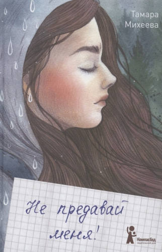 Не предавай меня (2-е изд.) / Вне серий (7б) (Компас Гид)