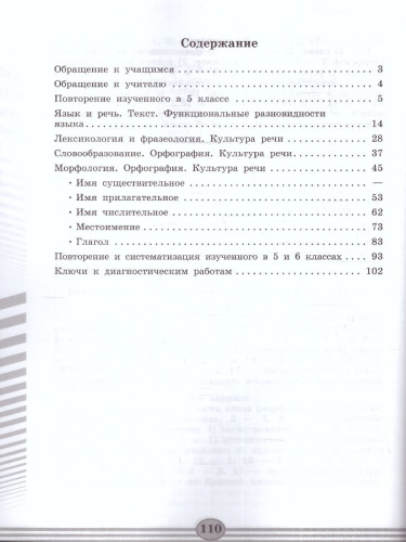Русский язык 6 класс. Диагностические работы к новому ФП. ФГОС