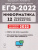 ЕГЭ-2022. Информатика. 12 тренировочных вариантов по демоверсии 2022 года