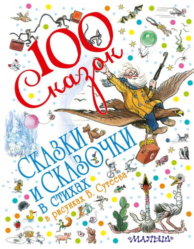 Сказки и сказочки в стихах в рисунках В. Сутеева /100 сказок!