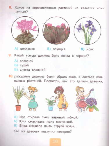 Окружающий мир 2 класс. Тесты. Часть 1. ФГОС