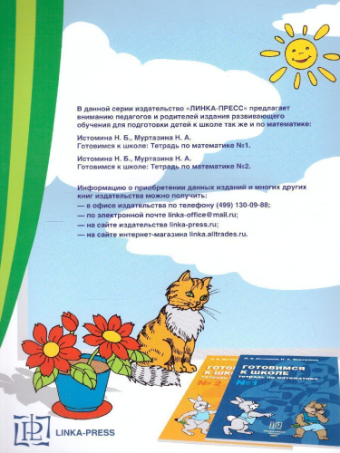 Готовимся к школе. Рабочая тетрадь №2. Подготовка к чтению и письму