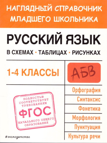 Русский язык в схемах, таблицах, рисунках 1-4 классы. Наглядный справочник младшего школьника. ФГОС