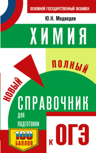 Химия. Новый полный справочник для подготовки к ОГЭ