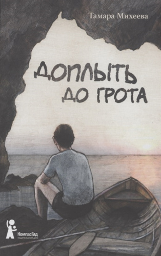 Доплыть до грота / Подросток N (7б) (Компас Гид)
