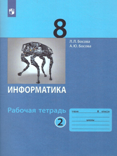 Информатика 8 класс. Рабочая тетрадь в 2-х частях. Часть 2.