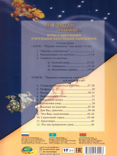 На злотом крыльце… (набор игр к "Цветным счетным палочкам Кюизенера") 3-7 лет