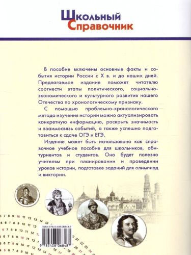 Календарь исторических дат России Х в.-Наше время. 6-11 кл.