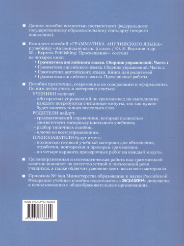 Грамматика Английского языка 9 класс. Сборник упражнений. Часть 1. ФГОС