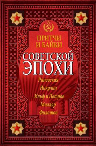 Притчи и байки советской эпохи / Подарочная книга на века