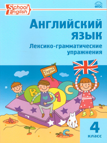 Английский язык 4 класс. Лексико-грамматические упражнения. ФГОС