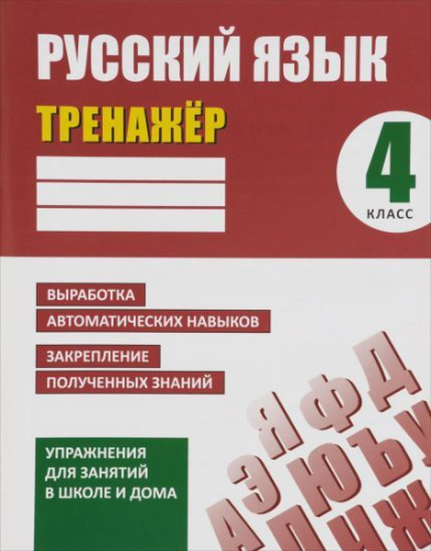 Тренажер. Русский язык 4 класс