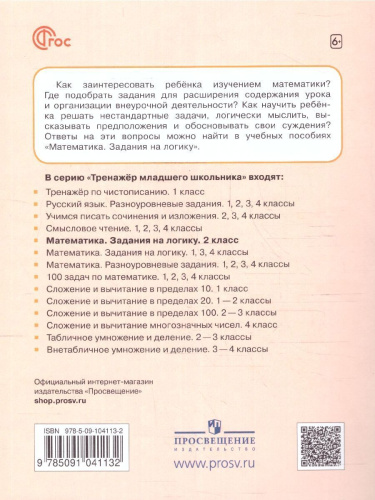 Математика 2 класс. Учебное пособие. Задания на логику. ФГОС