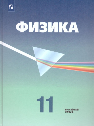 Физика 11 класс. Учебник. Углубленный уровень