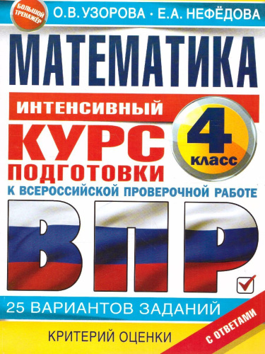 Математика за курс начальной школы. Интенсивный курс подготовки к ВПР
