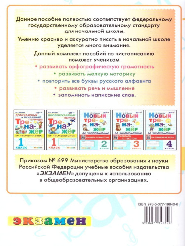 Новый тренажер по чистописанию 1 класс. Добукварный и букварный периоды. ФГОС НОВЫЙ