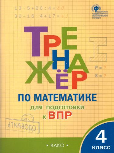 Тренажёр по Математике 4 класс для подготовки к ВПР