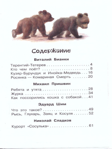 Рассказы и сказки о животных /Библиотека начальной школы