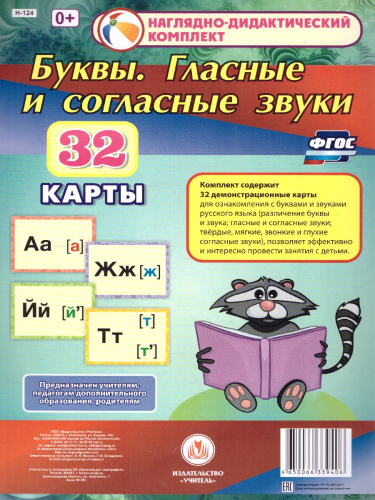 Наглядно-дидактический комплект "Буквы. Гласные и согласные звуки" 32 демонстрационные карты