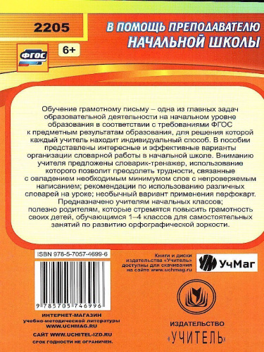 Русский язык 1-4 класс Словарная работа на уроках. Эффективная методика