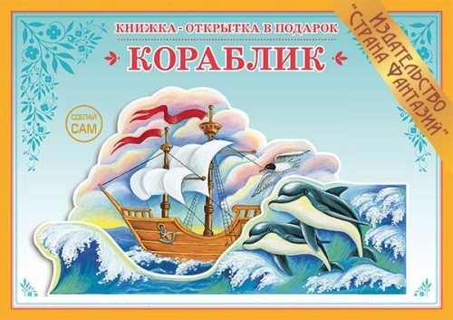 Книжка-открытка в подарок. Сделай сам. "Кораблик"