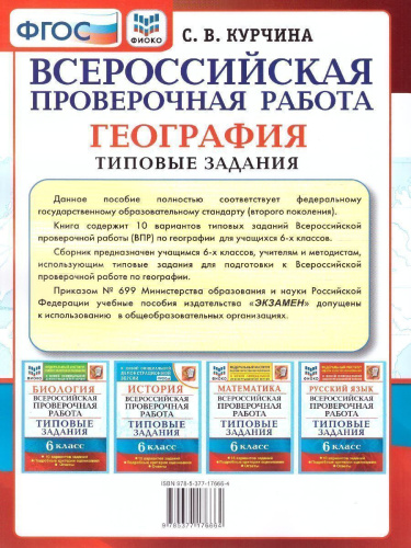 ВПР География 6 класс. 10 вариантов. ФИОКО. Типовые задания. ФГОС