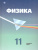 Физика 11 класс. Учебник. Углубленный уровень