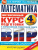 Математика за курс начальной школы. Интенсивный курс подготовки к ВПР