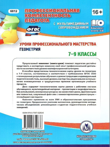 Уроки профессионального мастерства. Геометрия 7-9 классы. Технологические карты, презентации, видеофрагменты уроков + CD