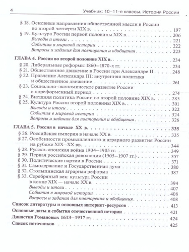 История России 10-11 классы. Конец XVII - начало XX века. Учебник