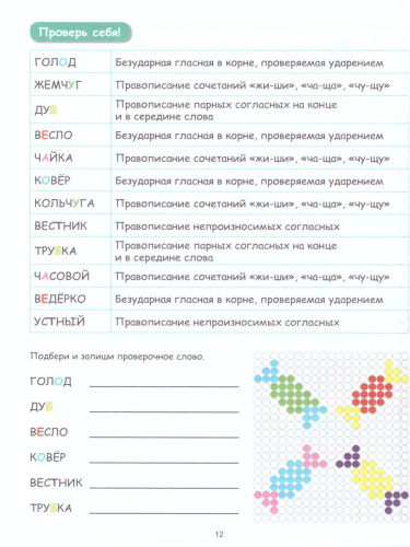 Буквенные раскраски. Словарные орфограммы