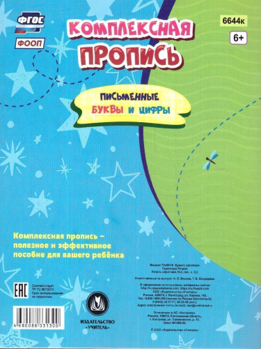 Комплексная пропись. Письменные буквы и цифры: тренажёр детям 7 лет