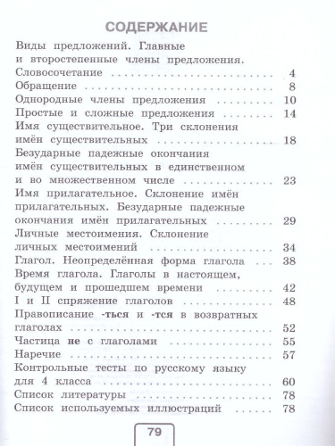 Русский язык 4 класс. Тесты. Проверь себя