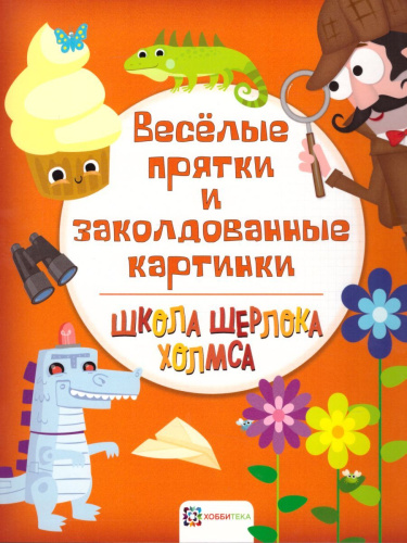 Веселые прятки и заколдованные картинки Школа Шерлока Холмса
