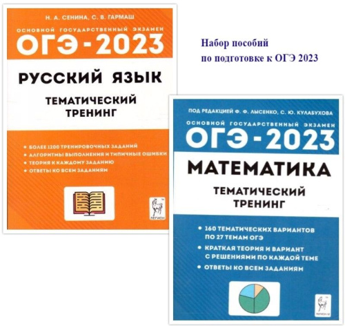 Набор ОГЭ-2023 Русский язык Математика 9 класс. Тематический тренинг