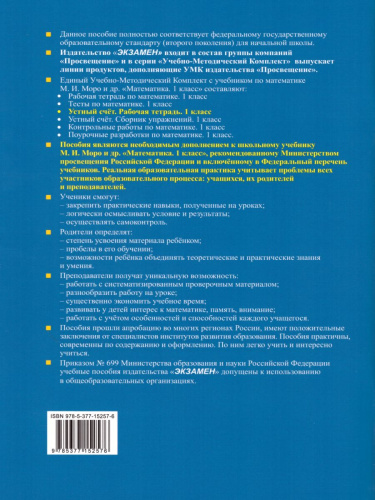 Математика 1 класс. Устный счет. Рабочая тетрадь. ФГОС