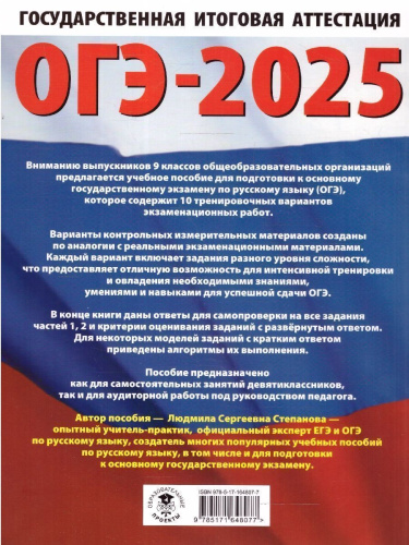 ОГЭ-2025 Русский язык. 10 тренировочных вариантов экзаменационных работ для подготовки к ОГЭ