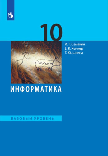 Информатика 10 класс. Учебник. Базовый уровень ФГОС