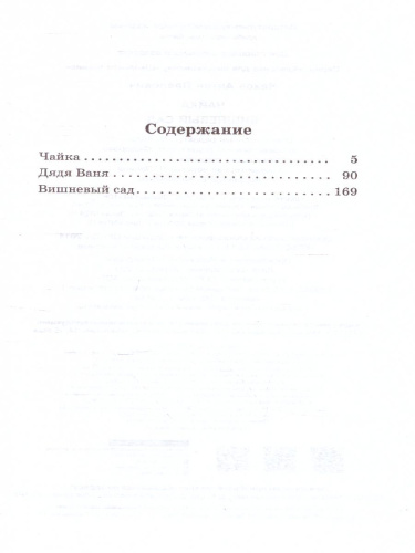 Чайка. Вишневый сад. Школьное чтение