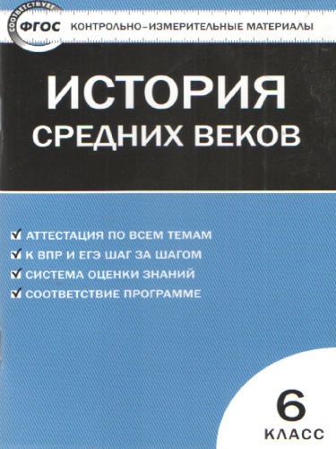 Всеобщая История 6 класс. История Средних веков. Контрольно-измерительные материалы. ФГОС