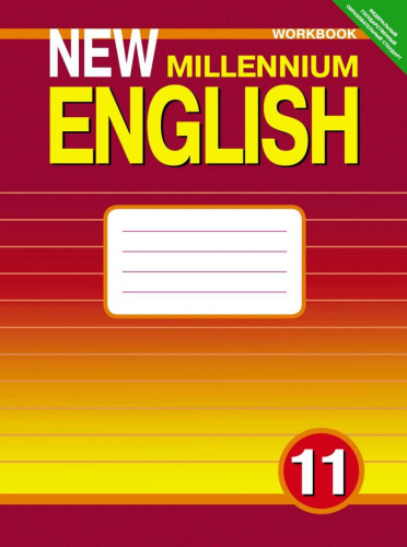 Английский язык 11 класс New millennium English. Рабочая тетрадь. ФГОС