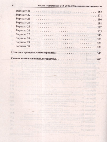 ОГЭ-2025 Химия 9 класс. Подготовка к ОГЭ. 30 тренировочных вариантов