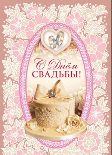 Открытка среднего формата. С Днем Свадьбы!