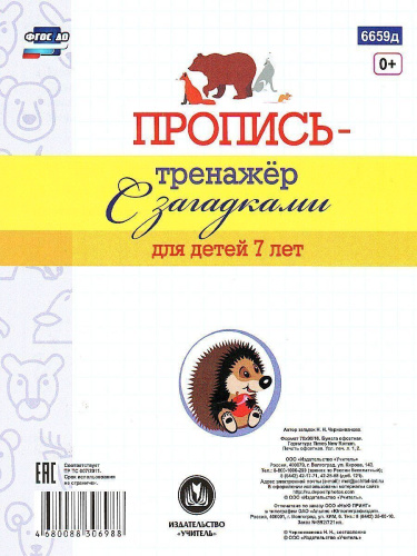 Пропись-тренажёр с загадками: для детей 7 лет