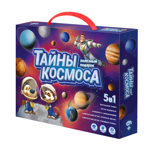 Полезный подарок. Тайны космоса. 5 в 1