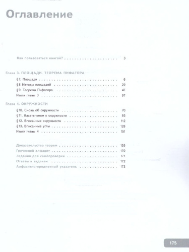 Геометрия. 8 класс. Часть 2. Базовый уровень. Учебное пособие