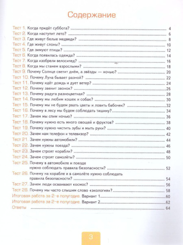 Окружающий мир 1 класс. Тесты к учебнику А.А. Плешакова. В 2-х частях. Часть 2. ФГОС