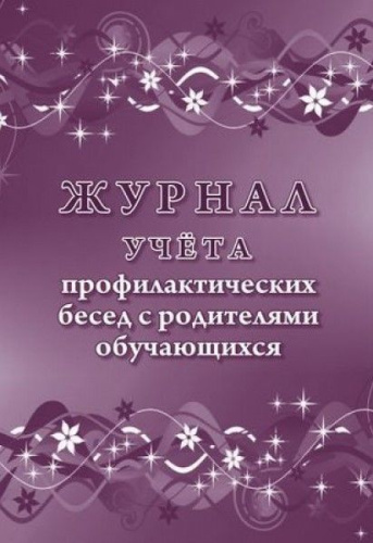 Журнал учёта профилактических бесед с родителями обучающихся