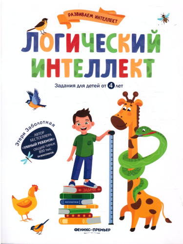 Логический интеллект /Развиваем интеллект