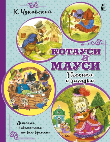 Котауси и Мауси. Песенки и загадки. Чуковский К.И. /Детская библиотека на все времена